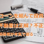 ローンを組んで投資用不動産は正解？不正解？関係者が本気で語る