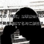 室内での「病死」は事故物件になるの？不動産売却する時に影響は？