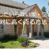 相続したいらない家・空き家を絶対に高く売る方法！何年後に売ろう、じゃ遅いんです