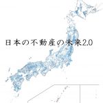 日本の不動産の未来2.0