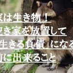 家は生き物！空き家を放置して「生きる負債」になる前に出来ること