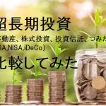 超長期投資（不動産、株式投資、投資信託、つみたてNISA,NISA,iDeCo）比較してみた